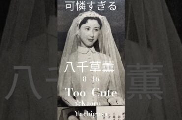 可憐すぎる八千草薫  8 - 16    Too  Cute    ☆Kaoru  Yachigusa