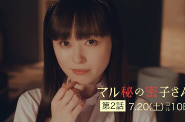 土ドラ10【マル秘の密子さん】第２話予告60秒公開！7月20日土曜よる10時！