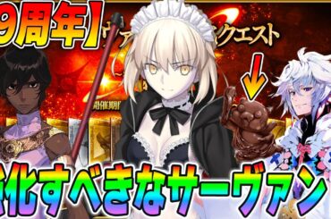 【FGO】“そろそろ強化すべき”9周年強化クエストの候補鯖をガチ妄想！【もう1回強化して欲しいヤツ】