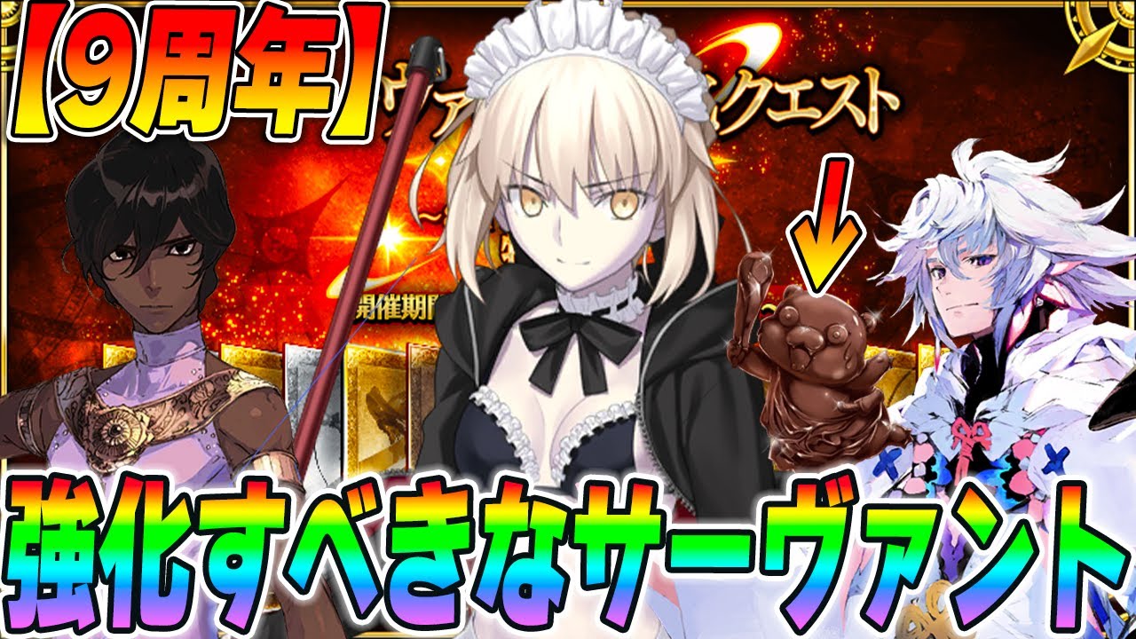 【FGO】“そろそろ強化すべき”9周年強化クエストの候補鯖をガチ妄想!【もう1回強化して欲しいヤツ】 【FGO】“そろそろ強化すべき”9周年強化クエストの候補鯖をガチ妄想!【もう1回強化して欲しいヤツ】