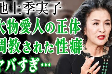 池上季実子が超大物男性から首輪を繋がれ飼われていた真相…教育された異常癖に言葉を失う…！『陽暉楼』で有名な大御所の変わり果てた現在の姿や幼少期から●力を受け続けた生い立ちに絶句…！