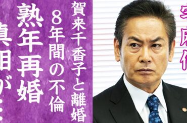 【驚愕】宅麻伸が熟年再婚間近の大物女性の正体や8年間の不倫に隠された確執に言葉を失う…！『賀来千香子』と離婚することになった本当の理由や子供の現在に驚きを隠せない…！