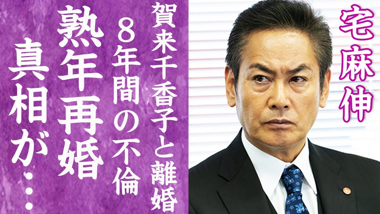 【驚愕】宅麻伸が熟年再婚間近の大物女性の正体や8年間の不倫に隠された確執に言葉を失う…!『賀来千香子』と離婚することになった本当の理由や子供の現在に驚きを隠せない…! 【驚愕】宅麻伸が熟年再婚間近の大物女性の正体や8年間の不倫に隠された確執に言葉を失う…!『賀来千香子』と離婚することになった本当の理由や子供の現在に驚きを隠せない…!