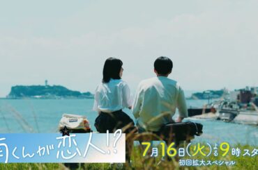 『南くんが恋人!?』＜初回拡大スペシャル＞2024年7月16日よる9時スタート！／第1話　予告動画（30秒）