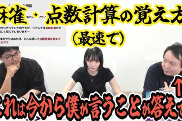 麻雀の点数計算の覚え方について（堀慎吾の回答が一同納得の答え）