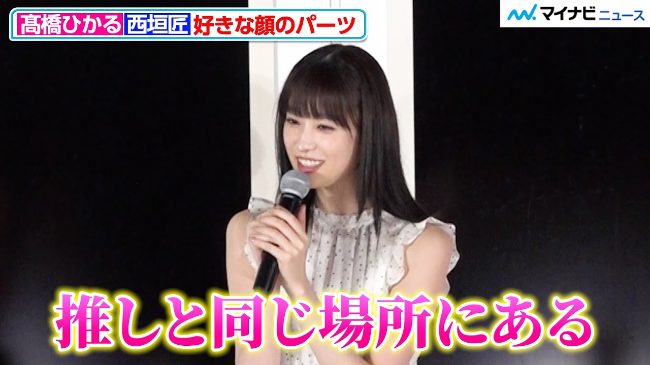 髙橋ひかる、“推し”白石麻衣と同じ場所にほくろが「お気に入り」『顔に泥を塗る』取材会