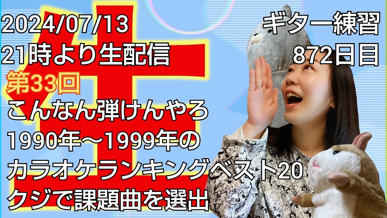 ギター練習　871日目／課題曲はくじ引きで！？第33回「こんなん弾けんやろ」開催！🎡1996年カラオケ28位『YEN TOWN BAND／Swallowtail Butterfly (あいのうた)』