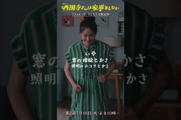 ✂西園寺さん 切り抜き✂ 夢を具現化した家事ゼロハウス!!『#西園寺さんは家事をしない』#松本若菜 #松村北斗 #野呂佳代
