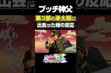 プッチ神父が第3部の承太郎に出会った時の反応... 掛け合い セリフ【ジョジョEOH】【ジョジョの奇妙な冒険】