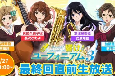TVアニメ『響け！ユーフォニアム３』最終回直前生放送！