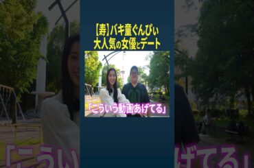 バキ童ぐんぴぃが大人気の女優兼モデルの宮本茉由とデート！ 新空港占拠　大病院占拠　#バキ童