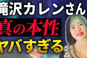 滝沢カレンの正体がわかりました…数秘術鑑定で出てきた本性や覚醒のワケ