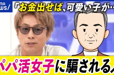 【パパ活詐欺】危ないかも…なのに、なぜお金を？分かっていて騙される人も？どこからが訴えられる？｜アベプラ