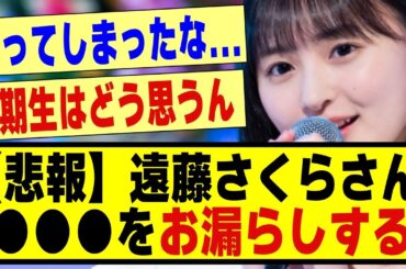 【悲報】遠藤さくらさん、●●●をお漏らししてしまう！！！！#乃木坂配信中 #乃木オタ反応集 #乃木坂 #乃木坂スター誕生 #超乃木坂スター誕生 #乃木坂46 #乃木坂工事中 #遠藤さくら