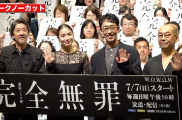 【ノーカット】広瀬アリス＆北村有起哉＆奥田瑛二ら豪華キャスト登場！　七夕の願い事も披露　WOWOW『連続ドラマW 完全無罪』舞台あいさつ