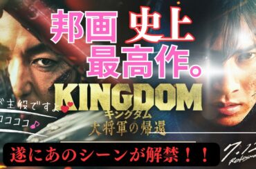 映画感想！【キングダム大将軍の帰還】王騎優勝❣ 史上最高の邦画👍