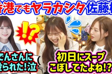 梅澤美波に香港でもスープをこぼしていたことを暴露されてしまう佐藤楓..ｗ【文字起こし】乃木坂46