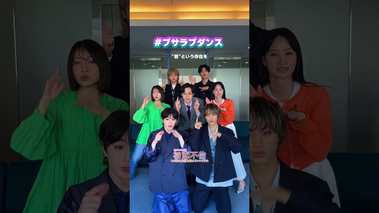 #ブサラブダンス 3 / ドラマ #初恋不倫 俳優チームと エンディングテーマ ブサイ句なLove Songをダンス #shorts  #学芸大青春 #歌詞動画 #じゅねす