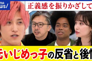 【いじめっ子】過去を振り返り後悔？成人後も鮮明な記憶？正義感から生まれる？加害者の反省とその後の人生｜アベプラ