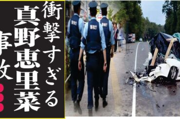 真野恵里菜の母親を道連れにこの世を去った切ない最期…