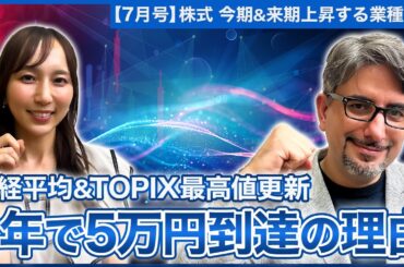 【エミンの月間株式相場見通し7月号】向こう1年で日経平均5万円!?日経平均&TOPIX最高値更新の流れは今後どう続く?/今期&来期注目のセクターを解説!/日米の金融政策からみた今後の見通し