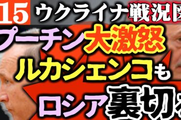 【ウクライナ国境から撤退】ルカシェンコもプーチン裏切る！ロシア大激怒【マスコミが絶対伝えないウクライナ戦況図】ウ軍金融軍団がロシア骨抜き！デートアプリ仕込みチューチュー｜ロシアの国境侵攻も10日で敗北