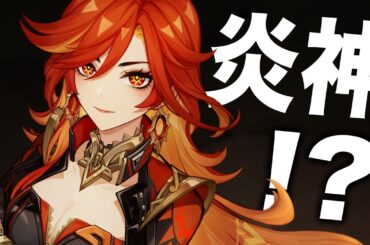 【原神】ver5.0「ナタ」の七神か！？新キャラ怒涛の発表きたぞ！！！