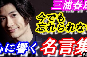 三浦春馬　あれから4年…お元気ですか？　心に響く名言集　PART②