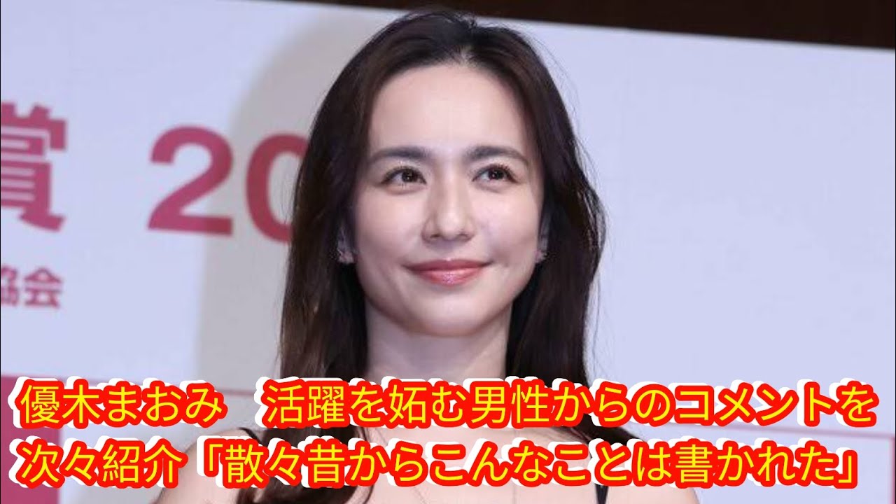 優木まおみ　活躍を妬む男性からのコメントを次々紹介[Japan news]「散々昔からこんなことは書かれた」