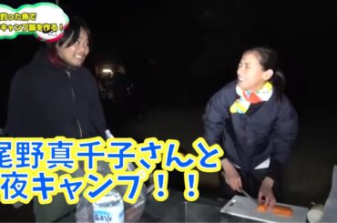 尾野真千子さんと最高の夜キャンプ！！