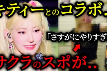 【LE SSERAFIM】サクラがキティーちゃんコラボを「スポしすぎ」だと話題に..