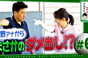 高島彩ゴルフはじめました. #6