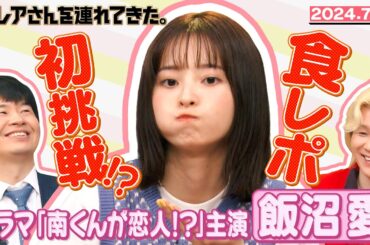 【激レアさん】飯沼愛　人生初の食レポ！？/2024.7.15放送