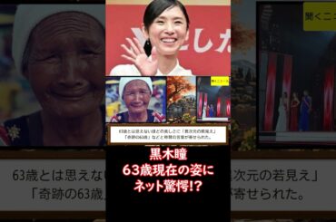 #黒木瞳 が「あんなに見た目変わる？」６３歳現在の姿にネット #驚がく      「この歳で…」「異次元  #ニュース速報
