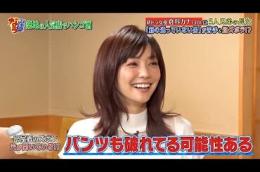 《ダウンタウンなう》2024   倉科カナ 　朝ドラ女優は5人兄弟の長女　「筋の通ってない男」が苦手＆ 　超ズボラ！？