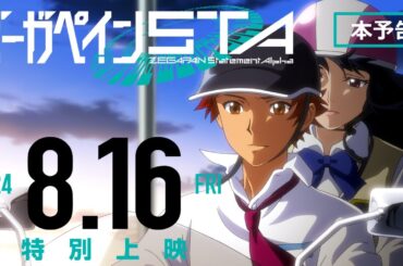 『ゼーガペインSTA』本予告【15秒バージョン】