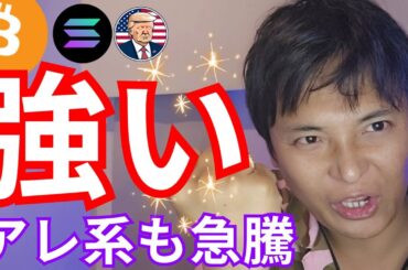 【ビットコイン 強い】アレ系 仮想通貨 も急騰