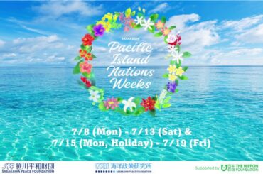 太平洋島嶼国ウィークス（7/10）太平洋地域における法の支配と協力