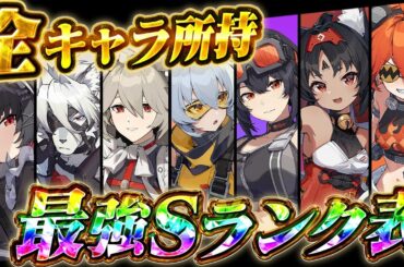 【ゼンゼロ】最強キャラ決定！全キャラ所持者が選ぶ最強Sランクキャラランキング！！！【miHoYo】【最強育成】【原神】【リセマラ】【攻略解説実況】【ゼンレスゾーンゼロ】