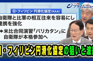 【自衛隊とフィリピン軍の相互往来を容易にし連携を強化する協定に署名】日・フィリピン円滑化協定の狙いと波紋 森本敏×小原凡司×鈴木一人 2024/7/11放送＜後編＞