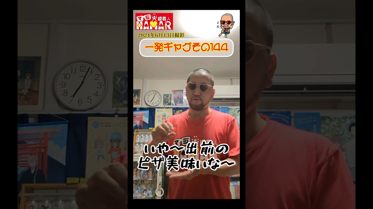 一発ギャグその144(2024年6月13日撮影) 一発ギャグその144(2024年6月13日撮影)