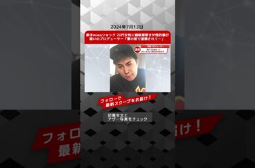 歌手 miwa ショック　20代女性に睡眠薬飲ませ性的暴行疑いの プロデューサー「妻の前で 逮捕 されて…」 NEWSポストセブン【ショート動画】