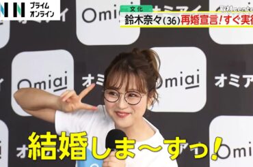 タレント・鈴木奈々「一度離婚してるけどもう1回結婚したい！」再婚宣言…すぐ実行し記者に「結婚されていますか？」