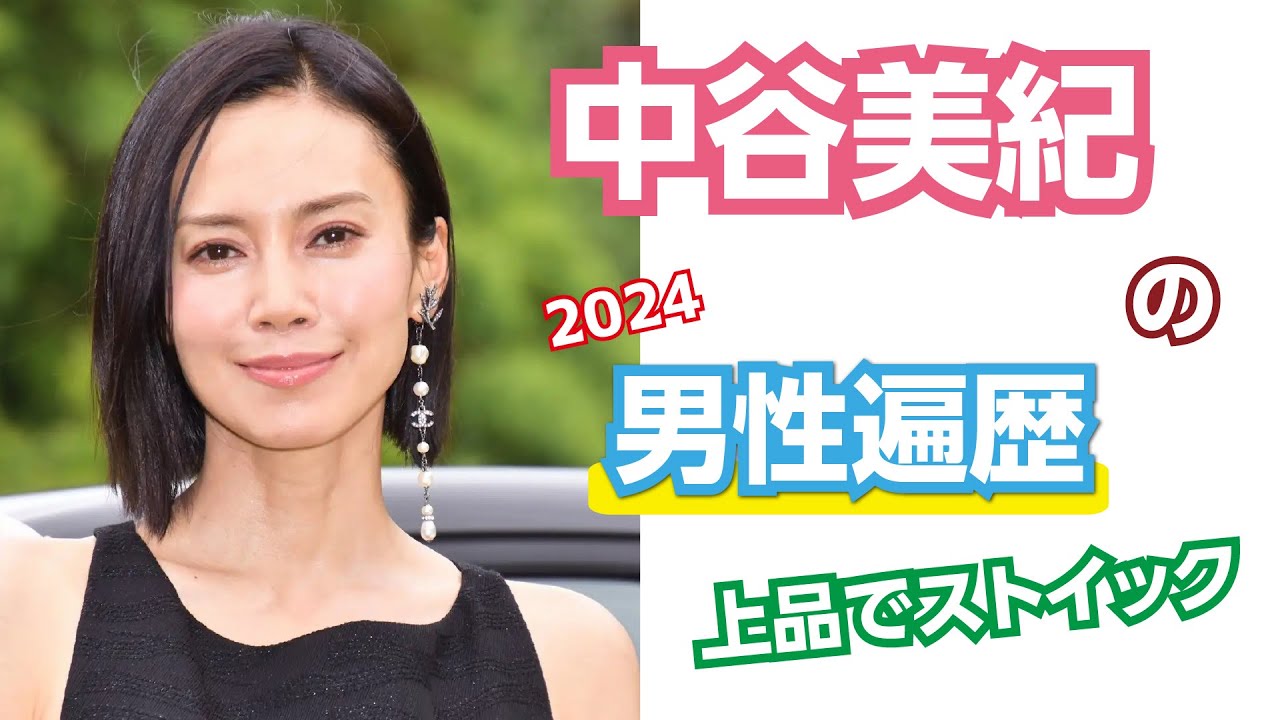 【芸能人の秘密の恋愛事情】中谷美紀の恋愛遍歴