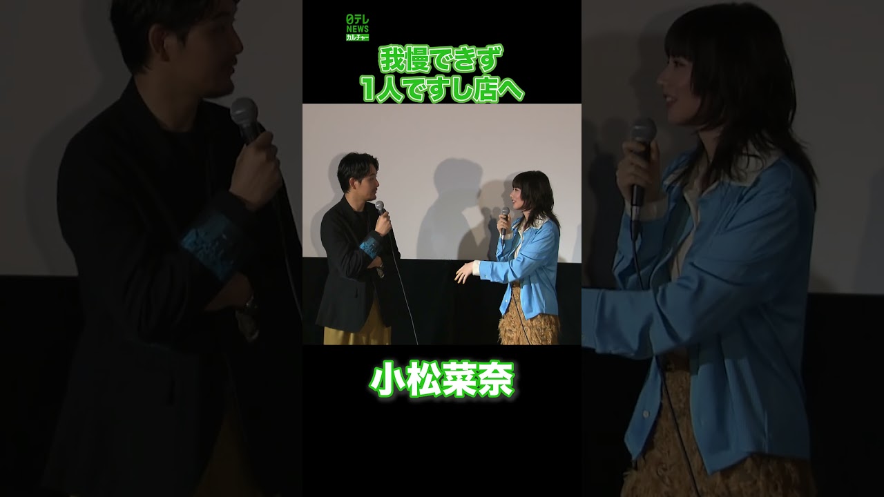 【小松菜奈】我慢できず1人ですし店へ  #小松菜奈 #shorts