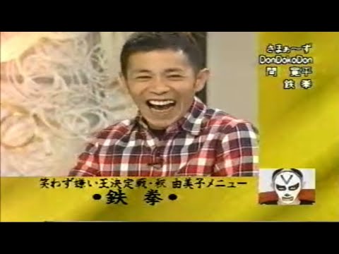 【めちゃ²イケてるッ! 】 笑わず嫌い王 第3回-02 久本雅美・釈由美子 後編 Vol.1