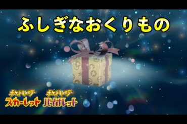 ふしぎなおくりもの配信開始ですが個体のみで合言葉が無しです【ポケモンSV】