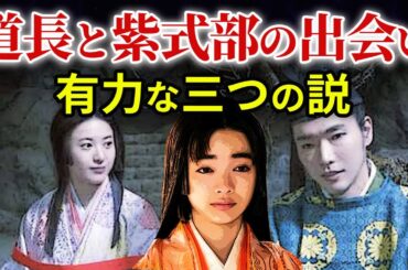宿縁の命  彰子の入内で定子捨てられる？一条天皇との三角関係  道長と紫式部の再会「大河ドラマ 光る君へ」歴史解説28