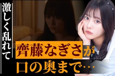 【=LOVE】元イコラブ「齊藤なぎさ」が口の奥まで…思わず漏らした声がヤバすぎる！