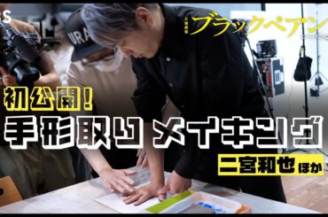 “手形取りメイキング”初公開!!『ブラックペアン シーズン2』#二宮和也×#竹内涼真×#葵わかな×#小泉孝太郎×#内野聖陽 新日曜劇場【TBS】